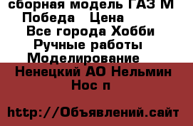 сборная модель ГАЗ М 20 Победа › Цена ­ 2 500 - Все города Хобби. Ручные работы » Моделирование   . Ненецкий АО,Нельмин Нос п.